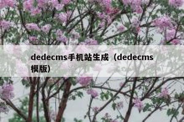 dedecms手机站生成（dedecms模版）