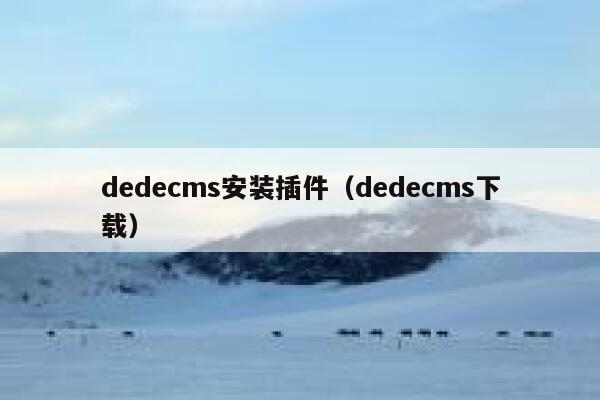 dedecms安装插件（dedecms下载）