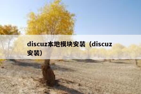 discuz本地模块安装（discuz 安装）