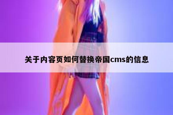 关于内容页如何替换帝国cms的信息