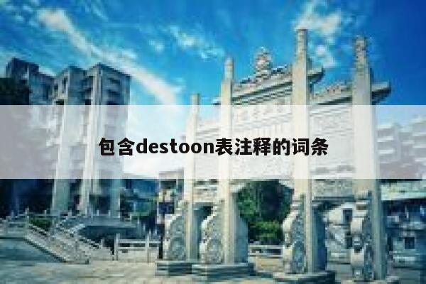 包含destoon表注释的词条