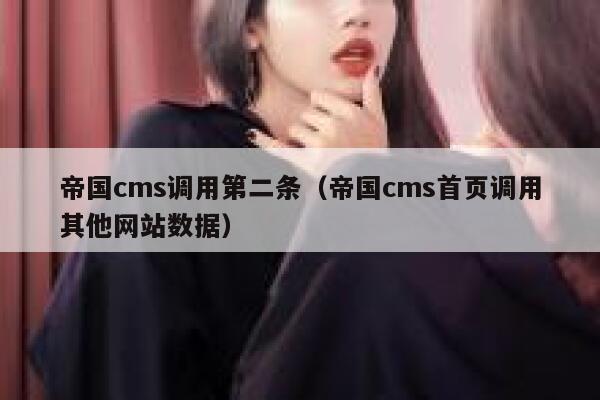 帝国cms调用第二条（帝国cms首页调用其他网站数据）