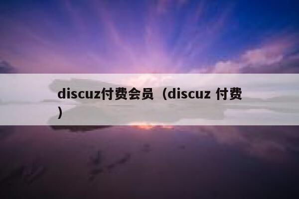 discuz付费会员（discuz 付费）