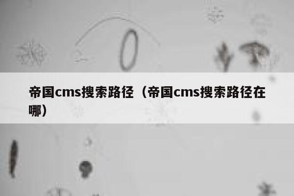 帝国cms搜索路径（帝国cms搜索路径在哪）