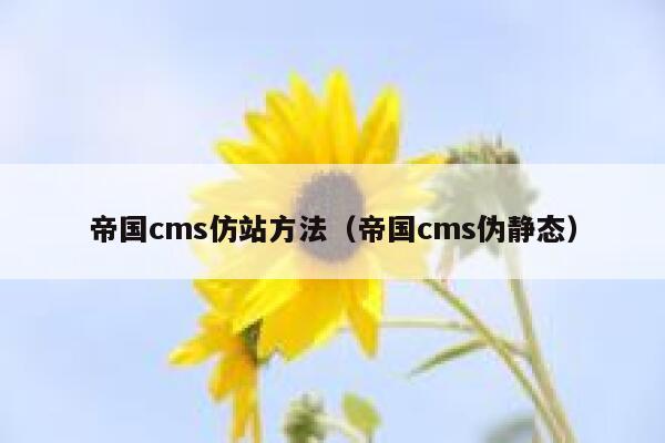 帝国cms仿站方法（帝国cms伪静态）