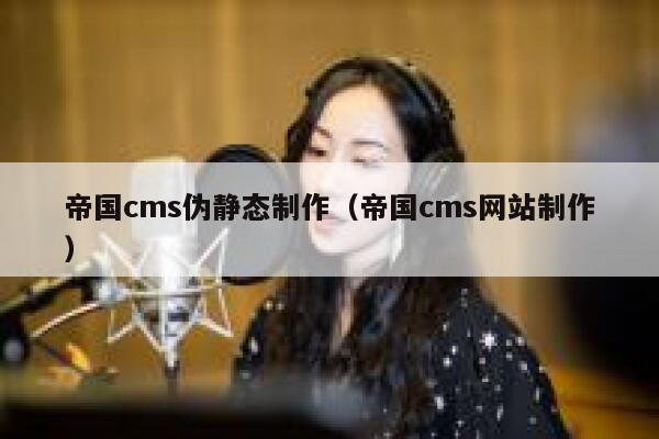 帝国cms伪静态制作（帝国cms网站制作）