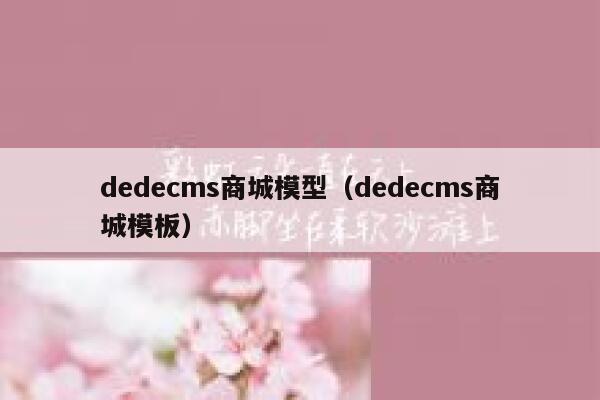 dedecms商城模型（dedecms商城模板）