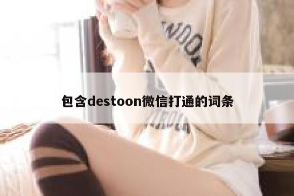 包含destoon微信打通的词条