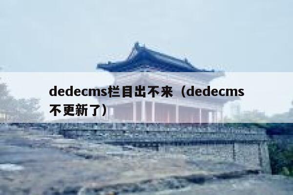 dedecms栏目出不来（dedecms不更新了）