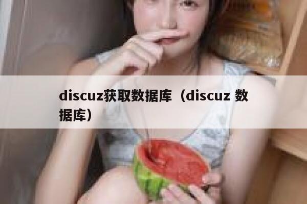 discuz获取数据库（discuz 数据库）