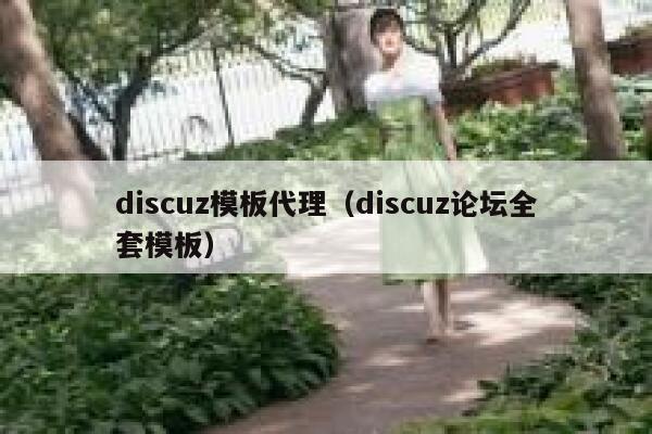 discuz模板代理（discuz论坛全套模板）