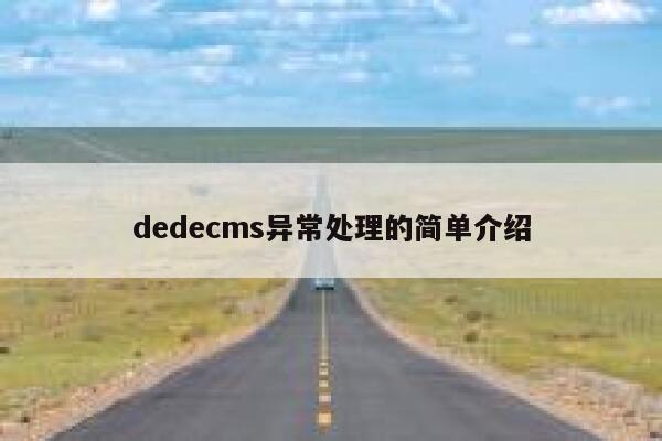 dedecms异常处理的简单介绍