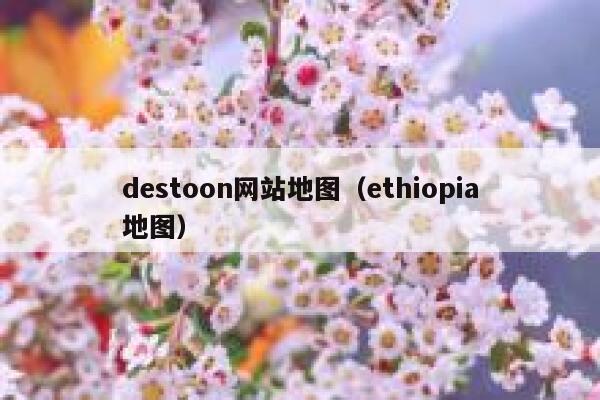 destoon网站地图（ethiopia地图）