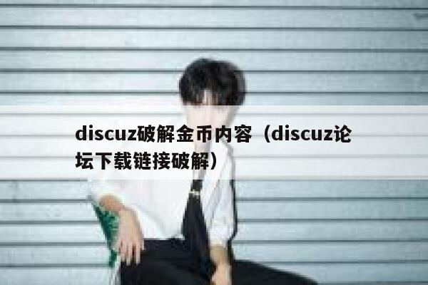 discuz破解金币内容（discuz论坛下载链接破解）