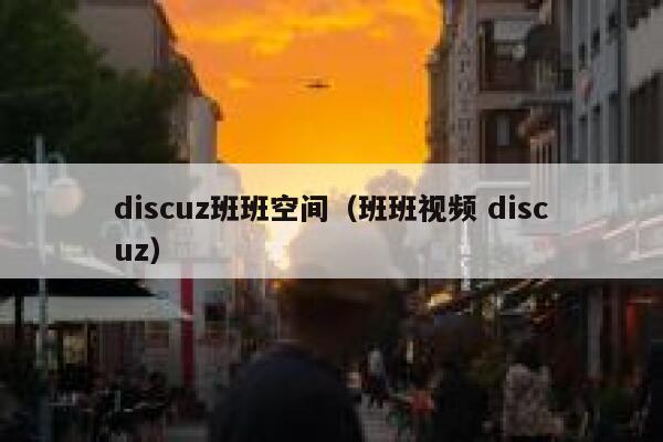 discuz班班空间（班班视频 discuz）