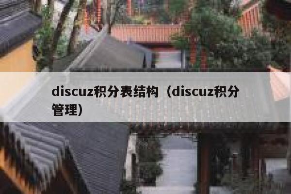 discuz积分表结构（discuz积分管理）