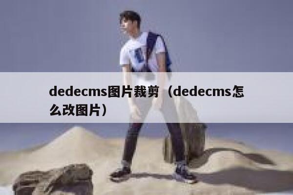 dedecms图片裁剪（dedecms怎么改图片）