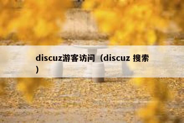 discuz游客访问（discuz 搜索）