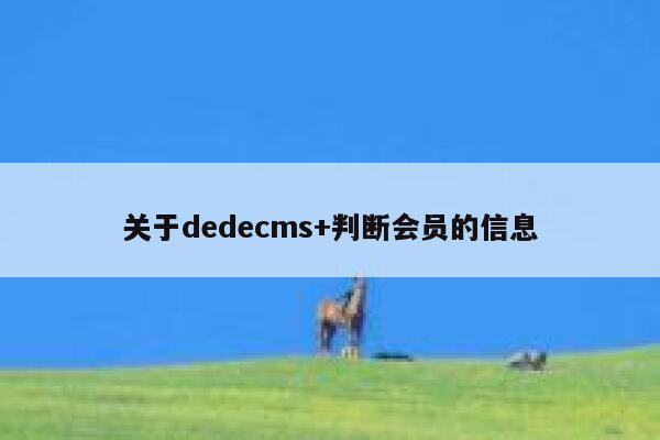 关于dedecms+判断会员的信息