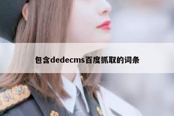 包含dedecms百度抓取的词条 第1张