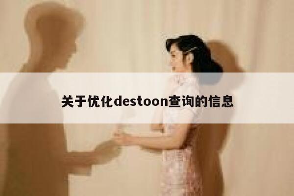 关于优化destoon查询的信息