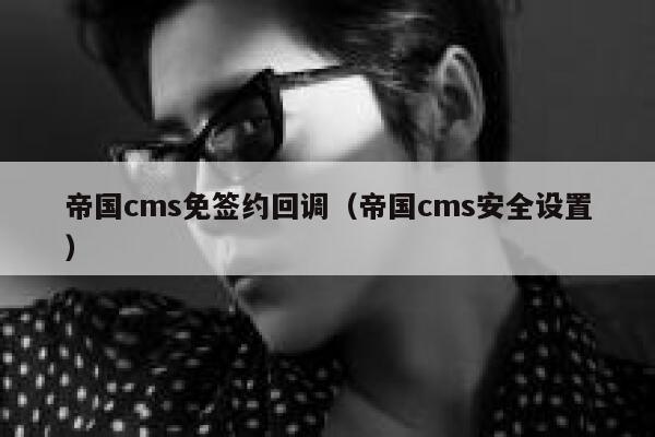 帝国cms免签约回调（帝国cms安全设置）