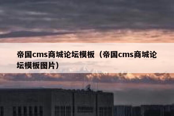 帝国cms商城论坛模板（帝国cms商城论坛模板图片）