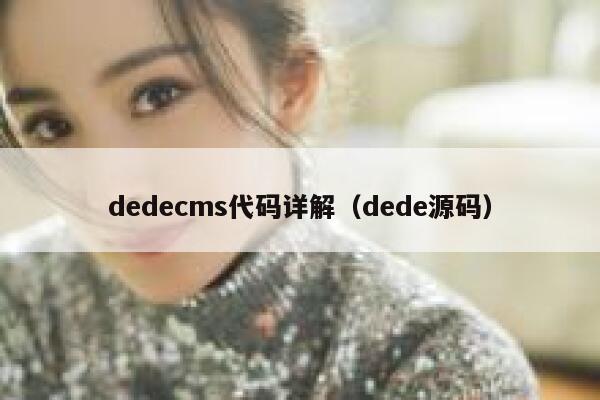 dedecms代码详解（dede源码）