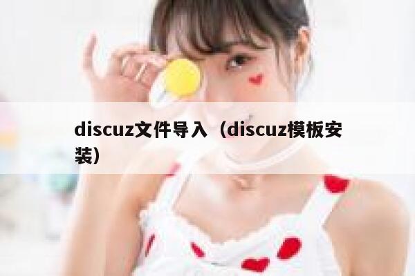 discuz文件导入（discuz模板安装）