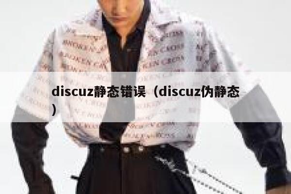 discuz静态错误（discuz伪静态）