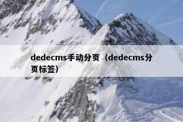 dedecms手动分页（dedecms分页标签）