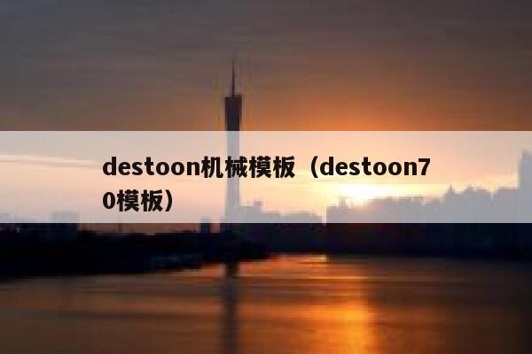 destoon机械模板（destoon70模板）