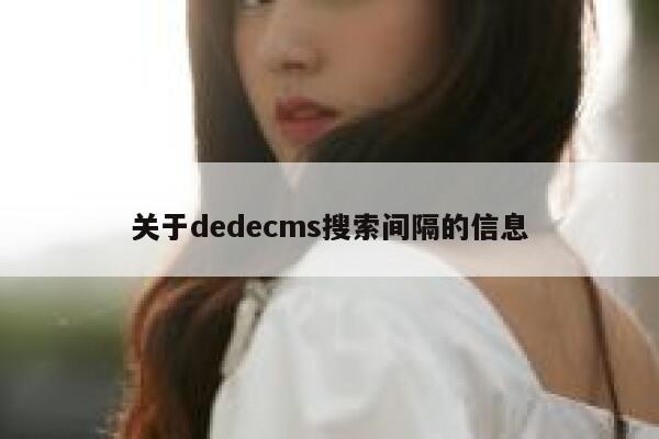 关于dedecms搜索间隔的信息