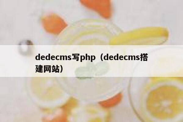 dedecms写php（dedecms搭建网站）