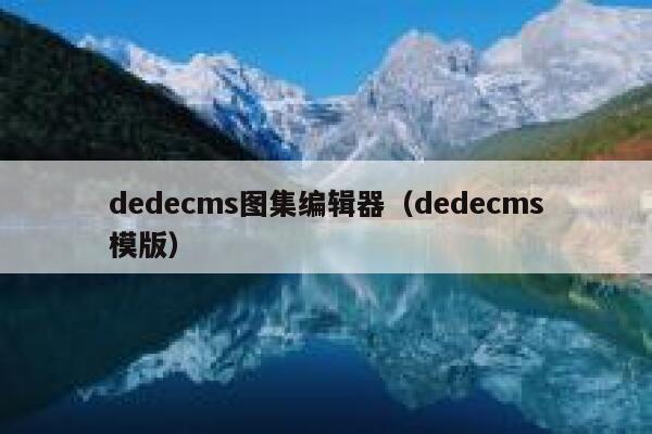 dedecms图集编辑器（dedecms模版）