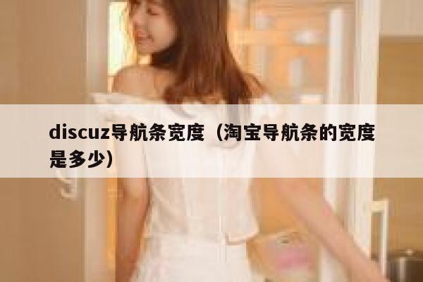 discuz导航条宽度（淘宝导航条的宽度是多少）