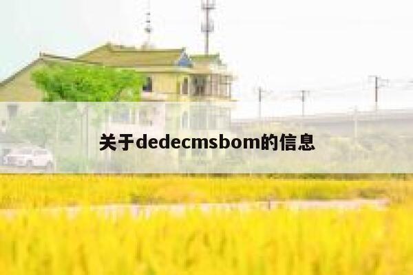 关于dedecmsbom的信息