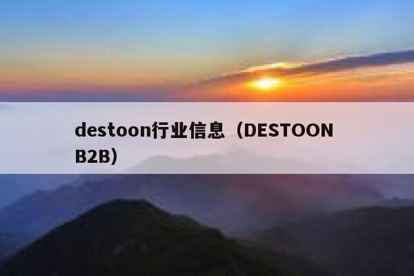 destoon行业信息（DESTOON B2B）