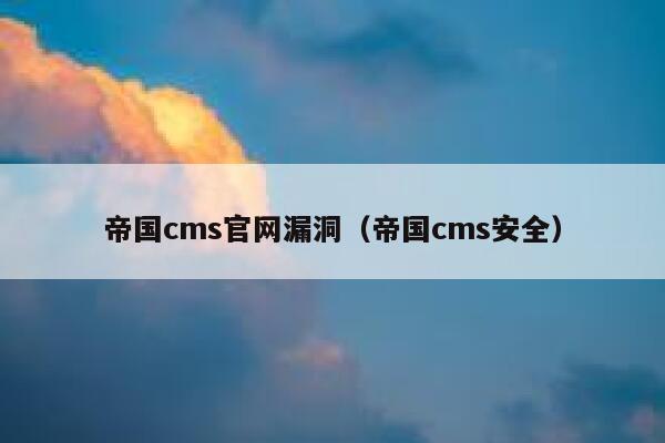 帝国cms官网漏洞（帝国cms安全）