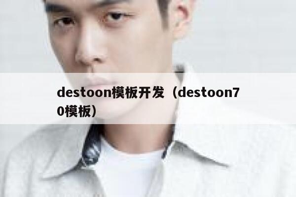 destoon模板开发（destoon70模板）