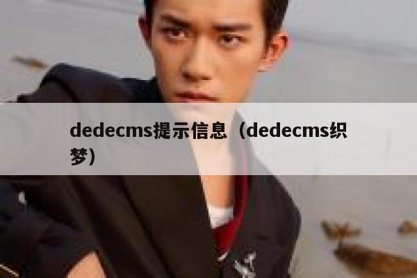 dedecms提示信息（dedecms织梦）