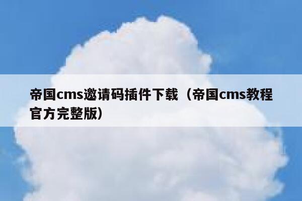 帝国cms邀请码插件下载（帝国cms教程官方完整版）