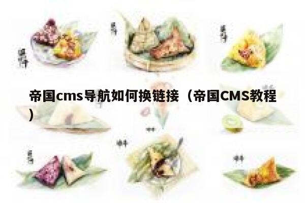 帝国cms导航如何换链接（帝国CMS教程）