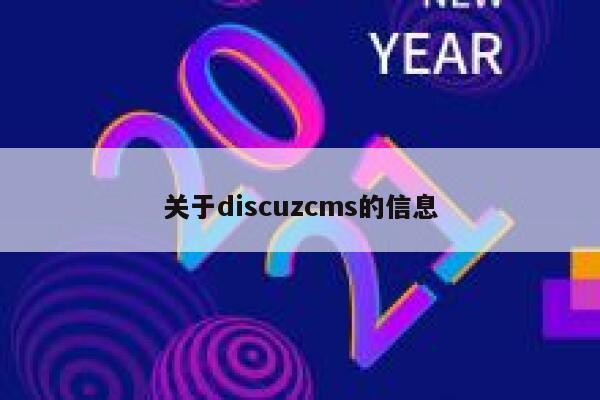 关于discuzcms的信息