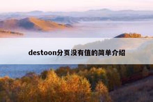 destoon分页没有值的简单介绍