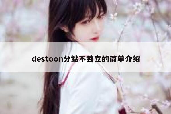 destoon分站不独立的简单介绍