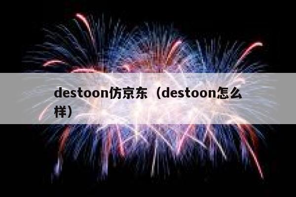 destoon仿京东（destoon怎么样）