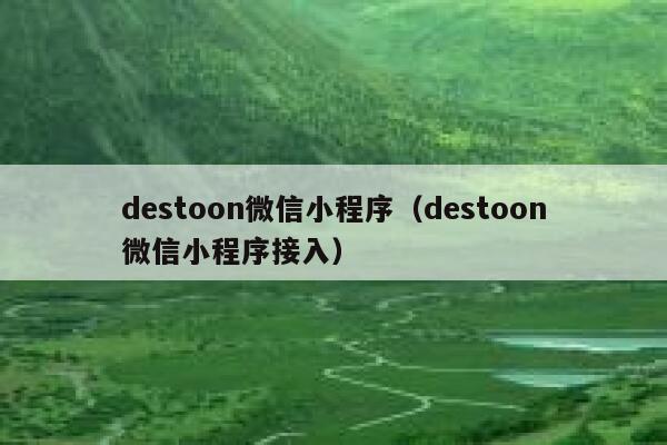 destoon微信小程序（destoon微信小程序接入）