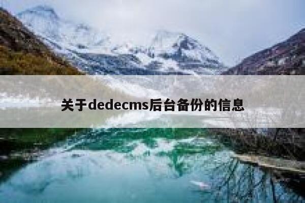 关于dedecms后台备份的信息