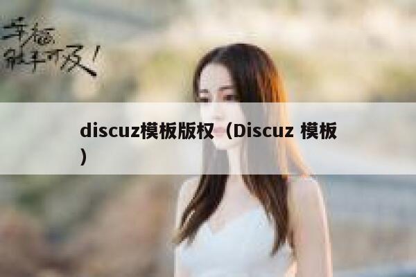 discuz模板版权（Discuz 模板）